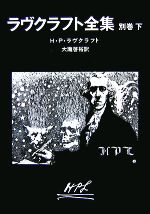 【中古】 ラヴクラフト全集(別巻　下) 創元推理文庫／H．P．ラヴクラフト【著】，大瀧啓裕【訳】