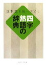 【中古】 四字熟語の辞典 日本語を使いさばく/現代言語研究会【著】