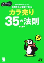 【中古】 信用取引は「図解」で覚える カラ売り35の法則 るこちゃん式 今からはじめる信用取引／椎名馨子【著】