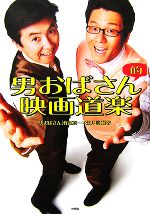 【中古】 男おばさん的映画道楽／軽部真一，笠井信輔【著】