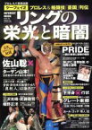 【中古】 プロレス八百長伝説　ケーフェイ　2　リングの栄光と暗闇 プロレス＆格闘技「憂国」列伝／旅行・レジャー・スポーツ