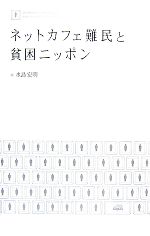 【中古】 ネットカフェ難民と貧困ニッポン 日テレBOOKS日テレノンフィクション/水島宏明【著】