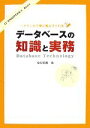  データベースの知識と実務 ベテランが丁寧に教えてくれる IT　ENGINEER’S　Basic／金宏和實