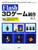 【中古】 Flash 3Dゲーム制作 Papervision3Dとアクションスクリプトで3Dアニメーション！ I O BOOKS／大西武【著】