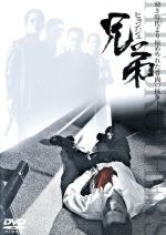 【中古】 兄弟 ヒョンジェ/白竜/ゾン・ホビン/イ・ソンジン 【中古】 兄弟 ヒョンジェ/白竜/ゾン・ホビン/イ・ソンジン