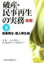 西謙二，中山孝雄【編】，東京地裁破産再生実務研究会【著】販売会社/発売会社：金融財政事情研究会/きんざい発売年月日：2008/01/10JAN：9784322110333