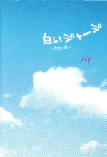 【中古】 白いジャージ 先生と私／r