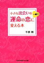 【中古】 小さな出会いを一瞬で運命の恋に変える本 sasaeru文庫/千原剛【著】