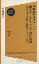 【中古】 3時間でマスター!新TOEICテストの英熟語 例文でスラスラ頭に入る頻出イディオム1000 SB新書/小池直己(著者)