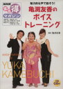 【中古】 まる得マガジン 亀渕友香のボイストレーニング(2007年1月～2月) 魅力的な声で話そう！ NHKまる得マガジン／亀渕友香(その他)