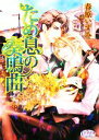 【中古】 ため息の奏鳴曲 プリズム文庫／春原いずみ【著】