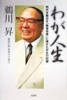 【中古】 わが人生 時代を動かす「教育改革」に捧げた半生の記録／鵜川昇【著】