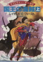 【中古】 国王の海賊(上) リフトウォー・サーガ5 ハヤカワ文庫リフトウォー・サーガ5／レイモンド・E．フィースト(著者),岩原明子(訳者)