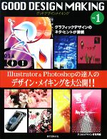 【中古】 グッド・デザイン・メイキング(NO．1)／デジタルデザイン研究所【編著】