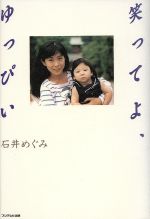 【中古】 笑ってよ、ゆっぴい／石井めぐる(著者)のサムネイル