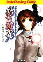 【中古】 ダブルクロス・リプレイ・アライブ 悠久の光 富士見ドラゴンブック/矢野俊策,F.E.A.R.【著】