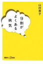 【中古】 9割がよくある病気 講談社+α新書/山田恵子【著】