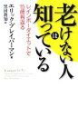 【中古】 老けない人は知っている レインボーダイエットで15歳若返る/エリックブレイバーマン【著】,黒田眞知【訳】