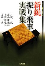 【中古】 新鋭振り飛車実戦集 マイコミ将棋BOOKS／戸辺誠，遠山雄亮，長岡裕也，高崎一生【共著】