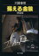 【中古】 蘇える金狼 野望篇 角川文庫/大藪春彦(著者) 423円