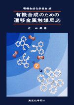 【中古】 有機合成のための遷移金属触媒反応/有機合成化学協会【編】,辻二郎【著】