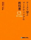 【中古】 ケースで学ぶマーケティングの教科書／岡本泰治，西田徹【著】