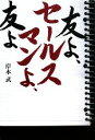 【中古】 友よ、セールスマンよ、友よ/岸本武【著】