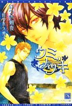 【中古】 ウミノツキ ディアプラス文庫／いつき朔夜【著】 【中古】afb