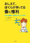 【中古】 おしえて、ぼくらが持ってる働く権利 ちゃんと働きたい若者たちのツヨーイ味方／首都圏青年ユニオン【監修】，清水直子【著】，たかおかおり【漫画】，笹山尚人【法律監修】