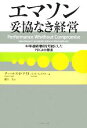【中古】 エマソン妥協なき経営 44年連続増収を可能にしたPDCAの徹底/チャールズ・F.ナイト,ディヴィスダイヤー【著】,浪江一公【訳】
