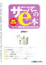 【中古】 世界でいちばん簡単なサーバーのe本 サーバー構築の基本と考え方がわかる本／金城俊哉【著】