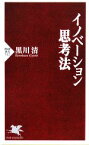 【中古】 イノベーション思考法 PHP新書／黒川清【著】