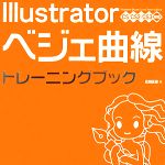 【中古】 Illustratorベジェ曲線トレーニングブック CS／CS2／CS3対応／広田正康【著】