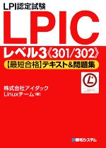 【中古】 LPI認定試験LPICレベル3「最短合格」テキスト＆問題集／アイダックLinuxチーム【著】