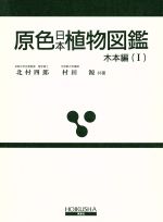 【中古】 原色日本植物図鑑　木本編　改訂版(1)／北村四郎(著者),村田源(著者)