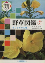 【中古】 さくらそうの巻／長田武正(著者)