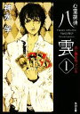 【中古】 心霊探偵八雲(1) 赤い瞳は知っている 角川文庫/神永学【著】