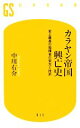 【中古】 カラヤン帝国興亡史 史上最高の指揮者の栄光と挫折 幻冬舎新書／中川右介【著】