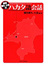 【中古】 博多華丸・大吉式ハカタ語会話／博多華丸，博多大吉【編・著】