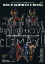 【中古】 DEN-O CLIMAX!!(+KIVA)/芸術・芸能・エンタメ・アート(その他)