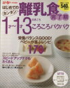 【中古】 はじめてのカンタン離乳食4 1才〜1才3ヶ月ころころパクパク Gakken Hit Mook/学習研究社