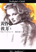 【中古】 黄昏の彼方　Twilight’s　Ch