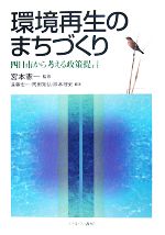 【中古】 環境再生のまちづくり 四日市から考える政策提言／宮本憲一【監修】，遠藤宏一，岡田知弘，除本理史【編著】