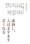 【中古】 成熟し、人はますます若くなる／佐藤友美子【編著】