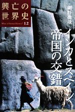 【中古】 インカとスペイン 帝国の交錯 興亡の世界史12/網野徹哉【著】