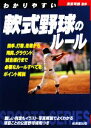 【中古】 わかりやすい軟式野球のルール(2008年版) SPORTS　SERIES／栗原司朗【監修】