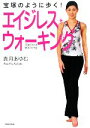 【中古】 宝塚のように歩く!エイジレス・ウォーキング/貴月あゆむ【著】