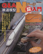 【中古】 Q＆A鉄道模型Nゲージ超入門／ネコ・パブリッシング