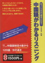【中古】 CD 中国語がわかるリスニング/中川友(著者),叶蔚(著者)