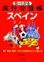 【中古】 絵でわかる旅行会話帳　